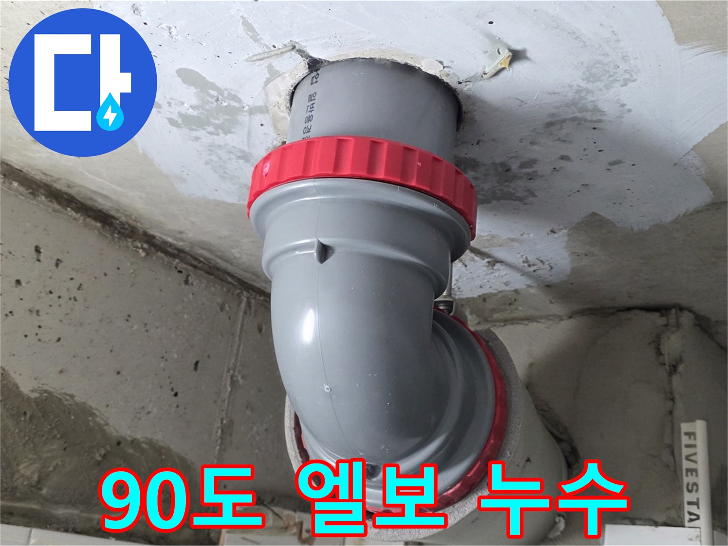 서광아파트 천장 누수 오배수관 90도 엘보 연결부 - 긴급