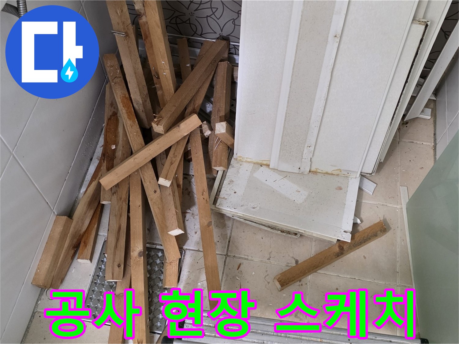 서광아파트 천장재 철거 후 - 양주 백석 누수 공사 현장 생생한 스케치입니다.
