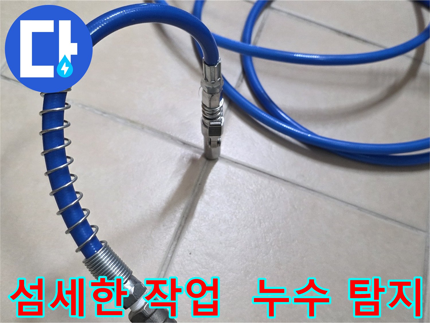 섬세한 누수 탐지 작업 - 작은 부분도 놓치지 않고 꼼꼼하게 점검합니다.