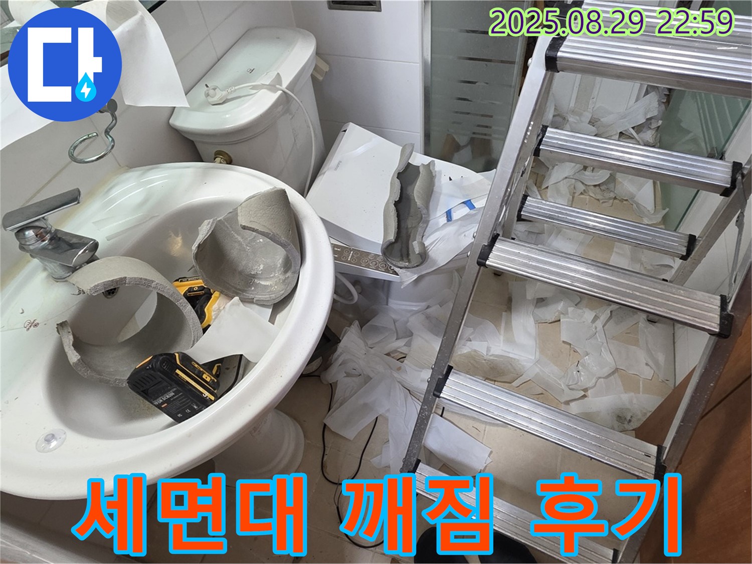 세면대 깨짐으로 인한 누수 완벽 해결 후기 - 양주 서광아침의빛아파트