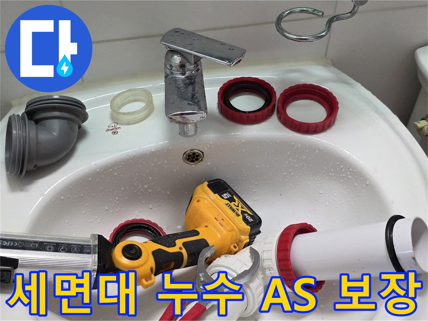 세면대 누수 A/S 보장 - 확실한 A/S로 안심하고 사용하세요 - 양주 백석 서광아파트