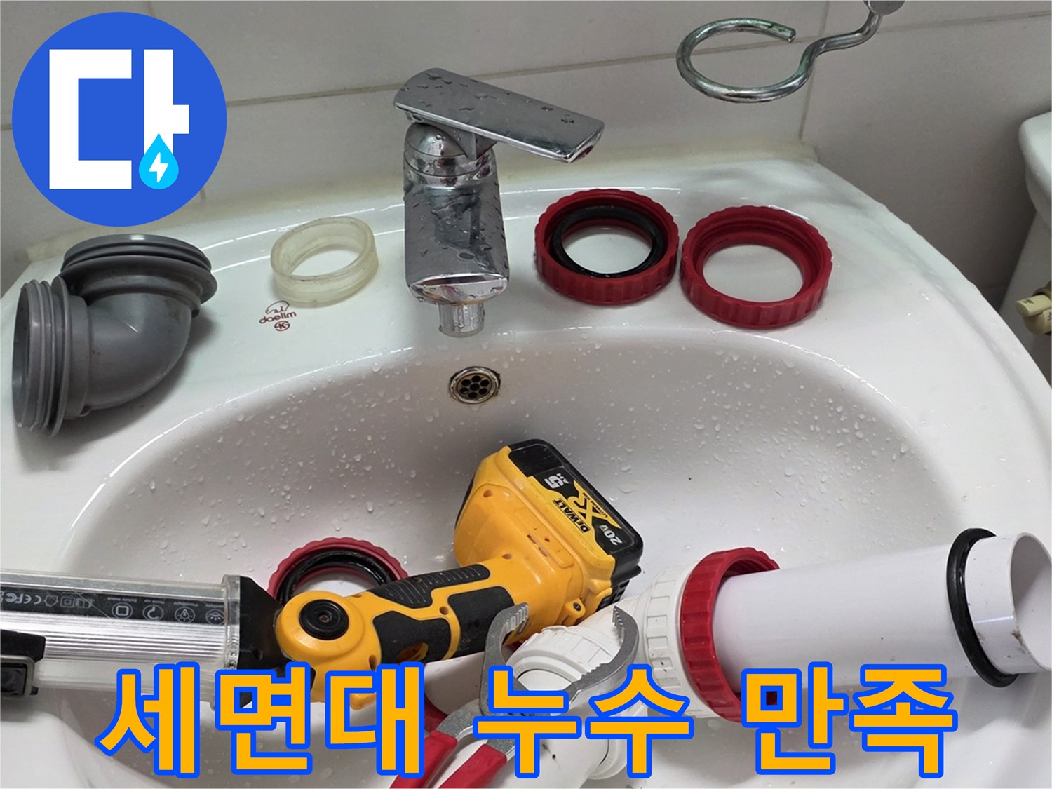 세면대 누수 만족 - 완벽한 누수 해결로 고객 만족도 최상 - 양주 백석 서광아파트