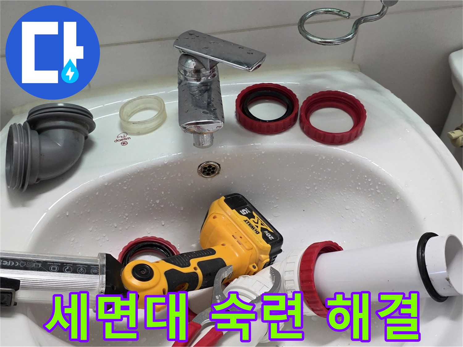 세면대 누수 숙련 해결 - 20년 경력의 숙련된 기술로 완벽하게 누수 해결 - 양주 백석 서광아파트