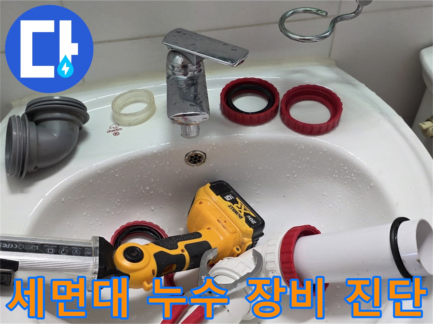 세면대 누수 장비 진단 - 최신 장비로 정확하게 누수 진단 - 양주 백석 서광아파트