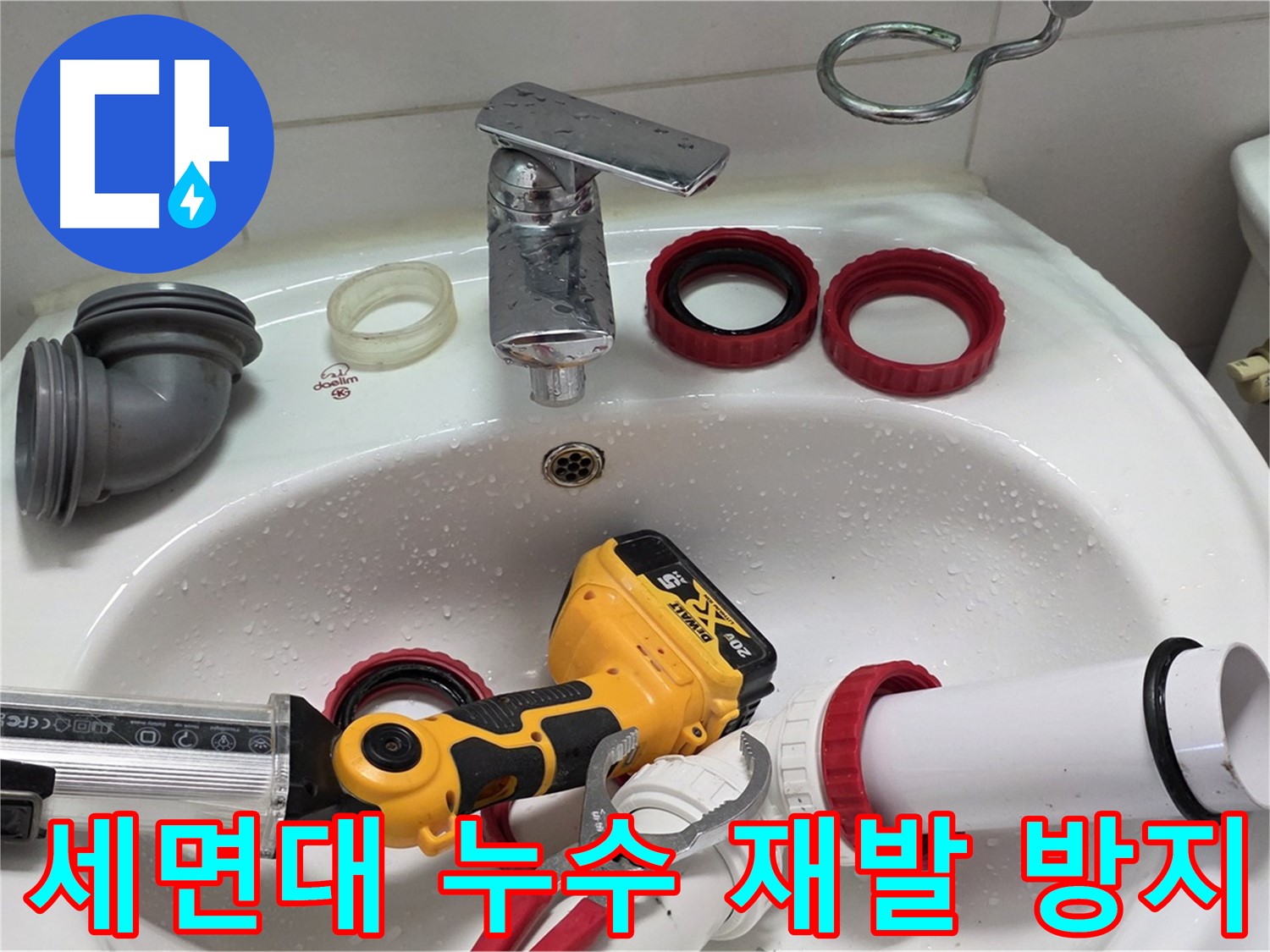 세면대 누수 재발 방지 - 꼼꼼한 점검으로 재발 방지 - 양주 백석 서광아파트
