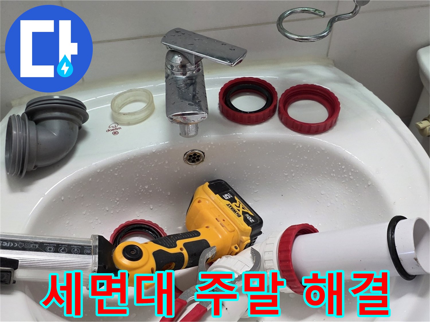 세면대 누수 주말 해결 - 주말에도 편하게 연락 주세요 - 양주 백석 서광아파트