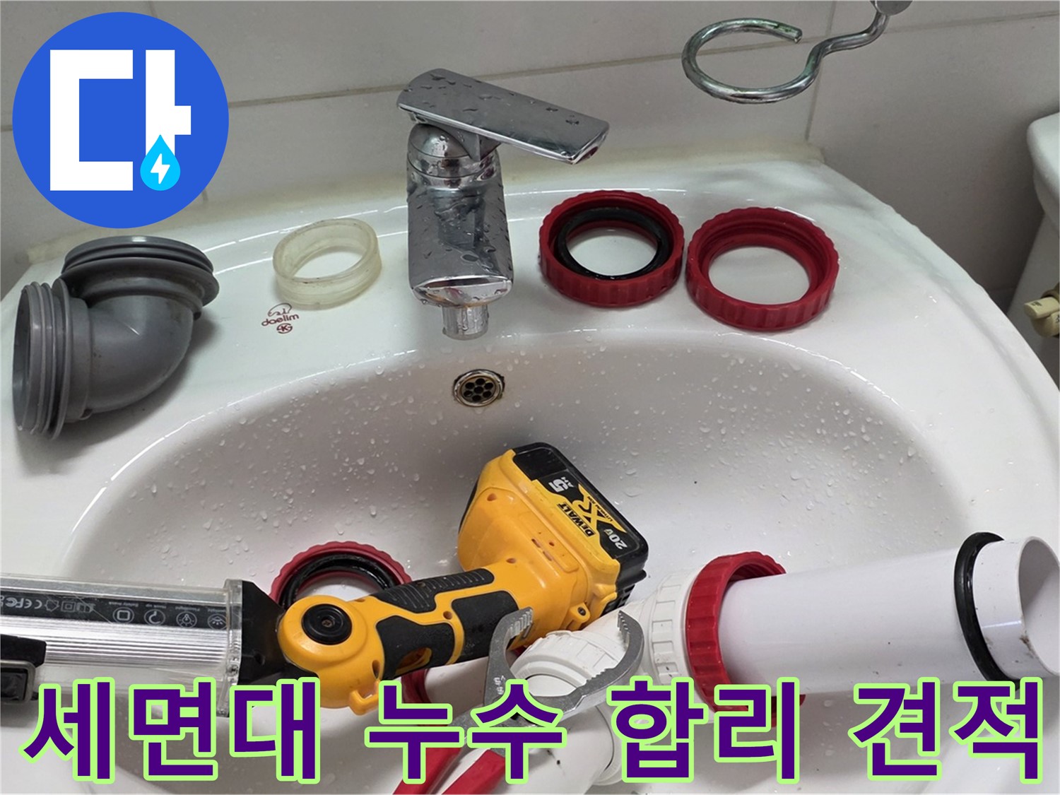 세면대 누수 합리 견적 - 양주 백석 서광아파트 - 투명하고 합리적인 가격