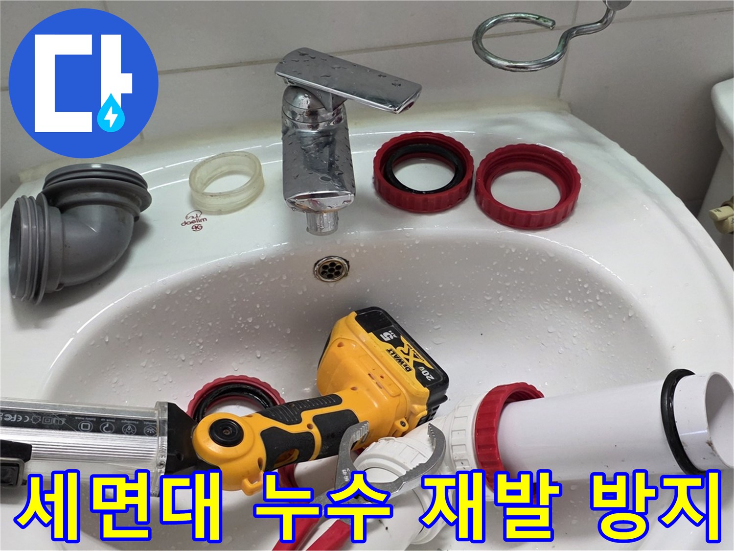 세면대 누수 해결 - 양주 백석 서광아파트 - 꼼꼼한 시공으로 재발 방지