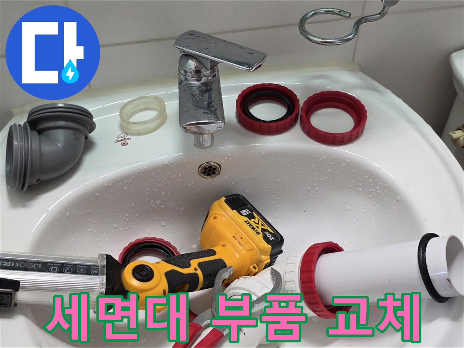 세면대 누수 해결 - 양주 백석 서광아파트 - 낡은 부품은 OUT!