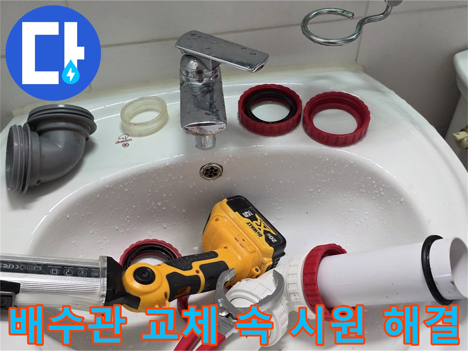 세면대 배수관 누수 - 양주 백석 - 고객님의 불편함, 속 시원하게!