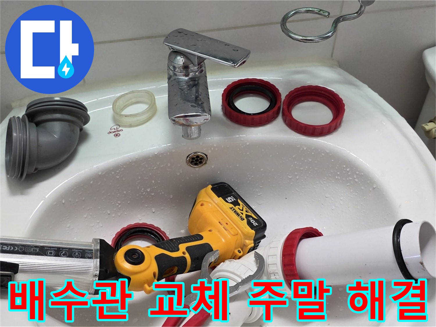 세면대 배수관 누수 - 양주 백석 - 주말에도 OK! 바로 해결!