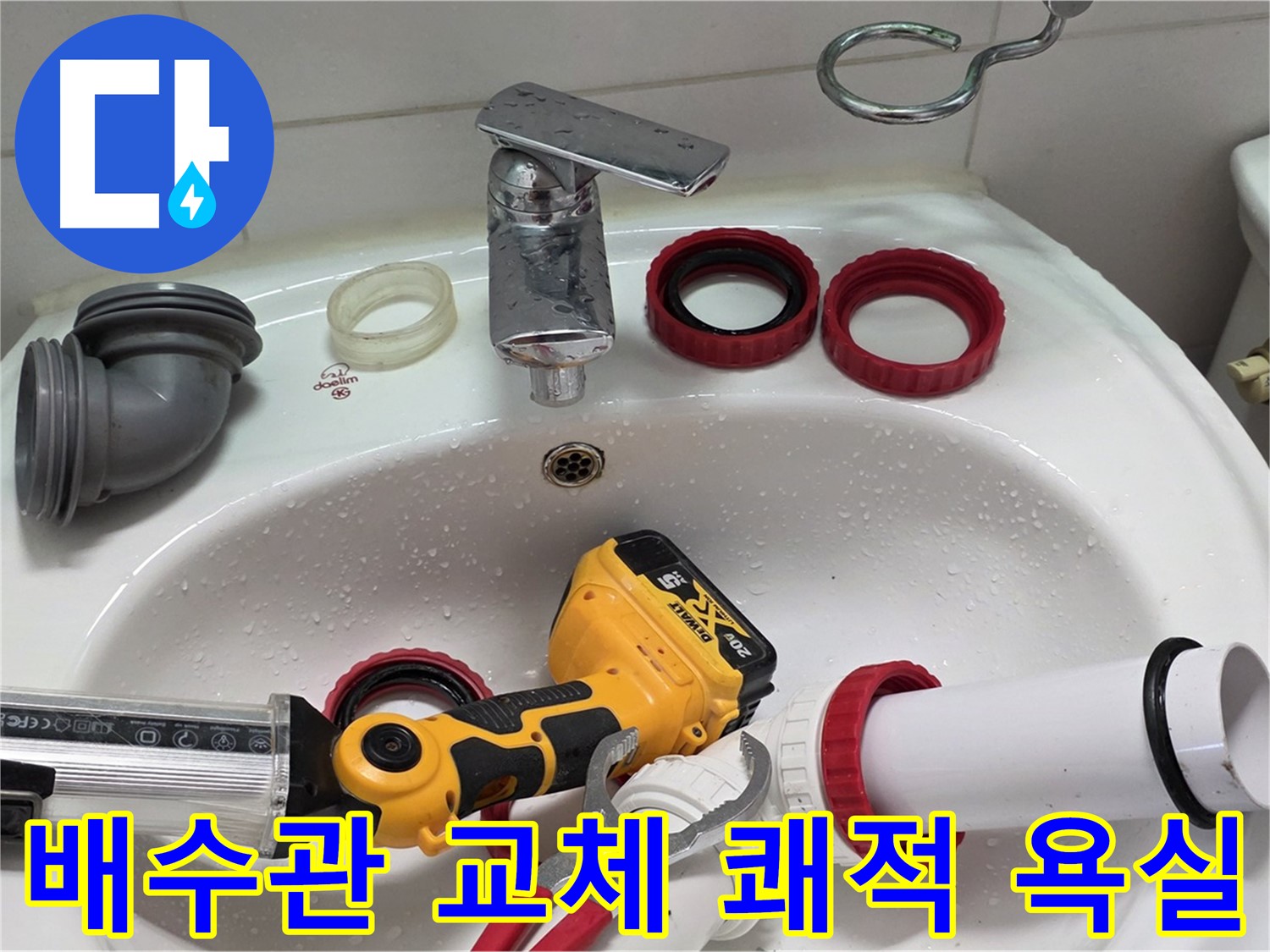 작업을 위해 세면대 위에 배치한 배관 부품과 실란트 건