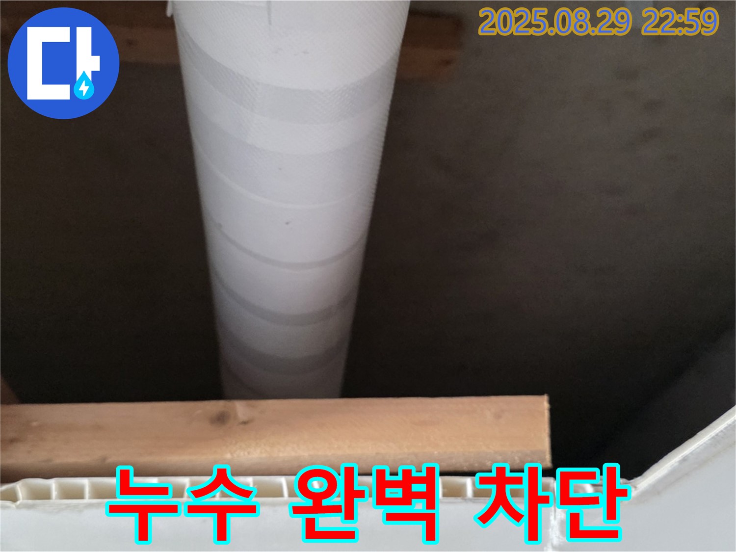 양주 누수 - 백석읍 서광아침의빛아파트 천장 누수 완벽하게 차단