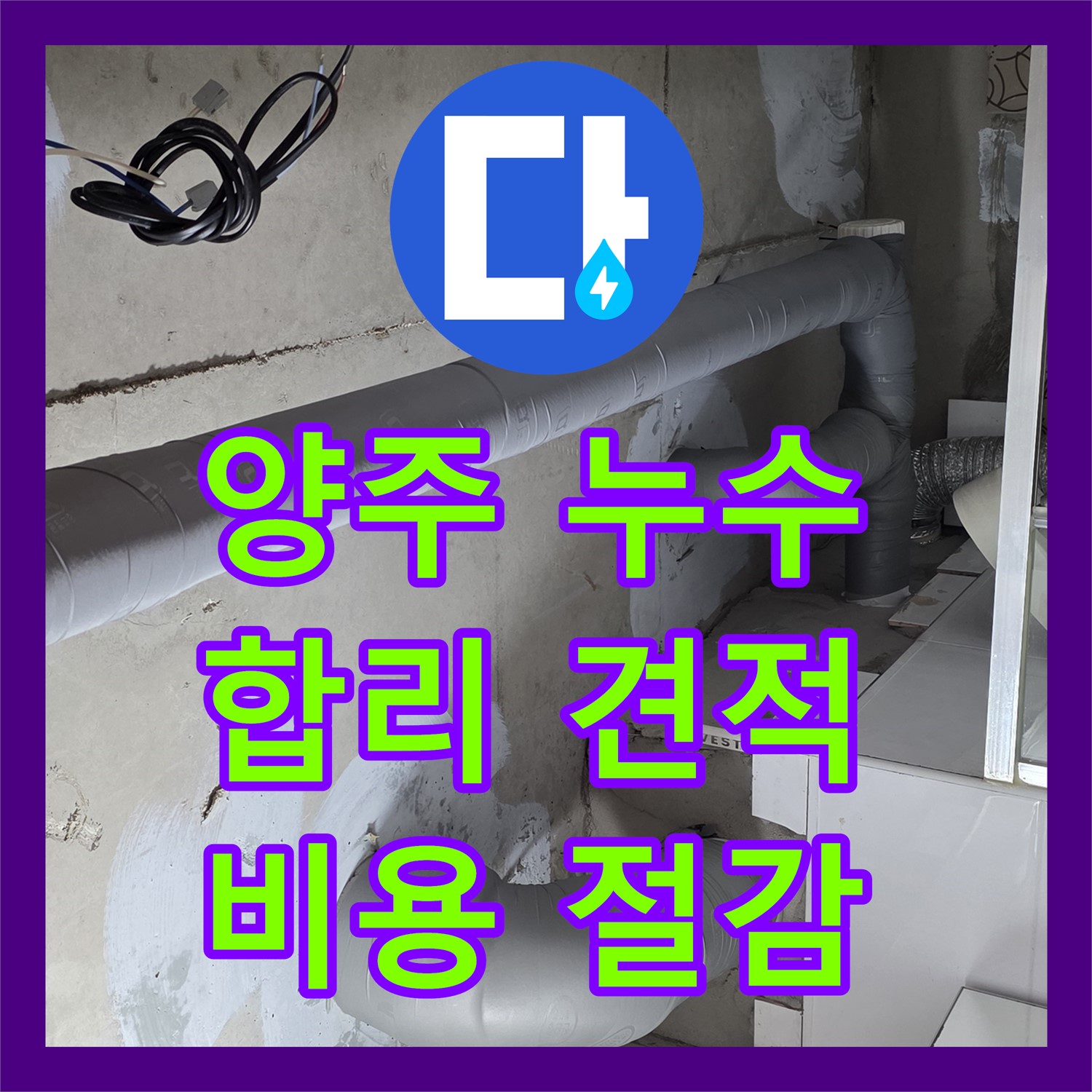 양주, 누수공사비용 걱정 없이 합리적으로 해결!