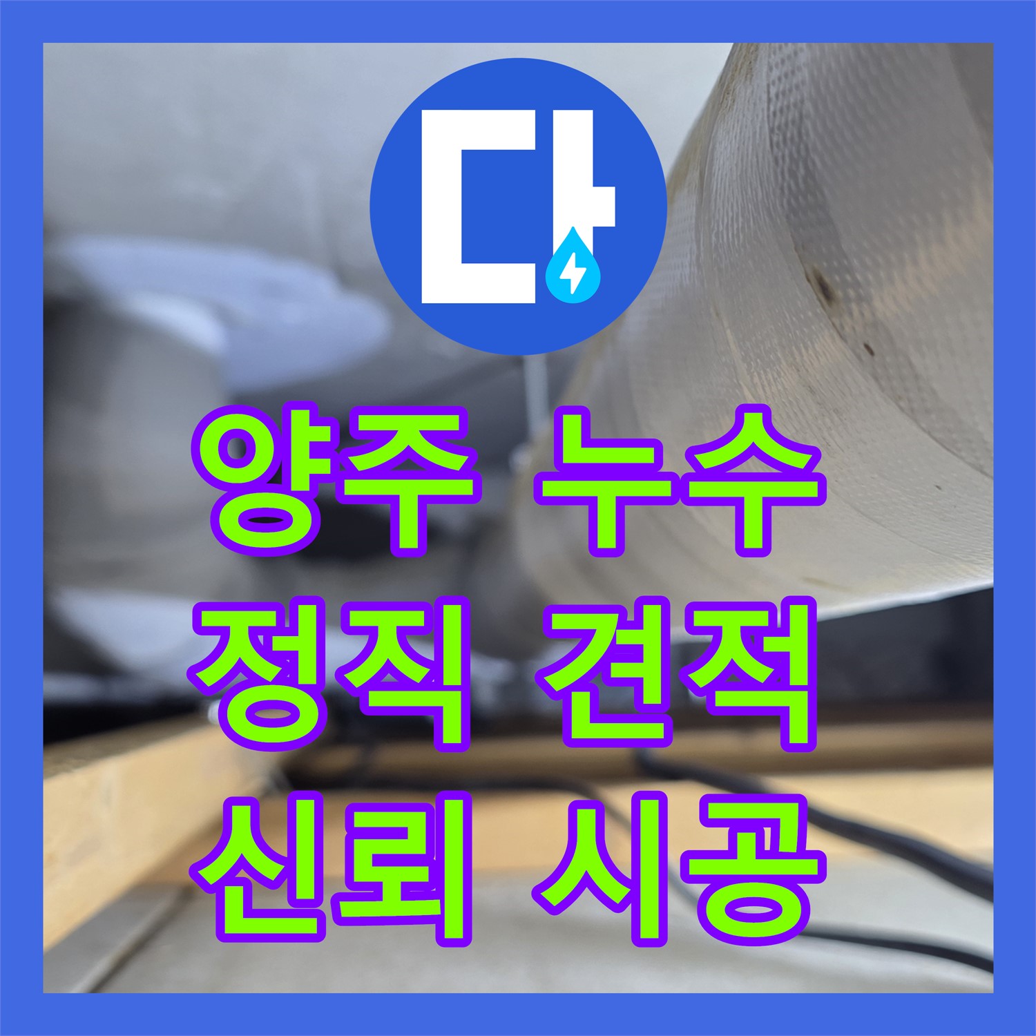 양주, 누수공사비용! 투명한 견적으로 믿을 수 있는 곳