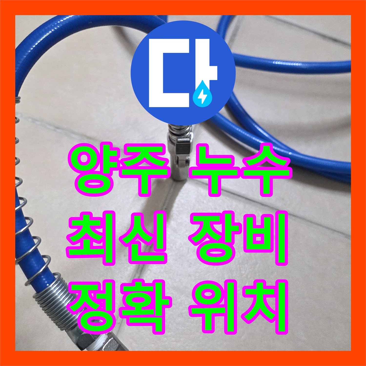 양주, 누수설비! 최신 장비로 정확한 위치 파악
