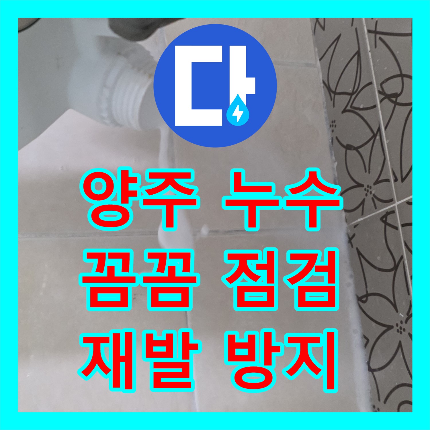 양주, 누수설비업체! 꼼꼼한 점검으로 재발 방지 약속