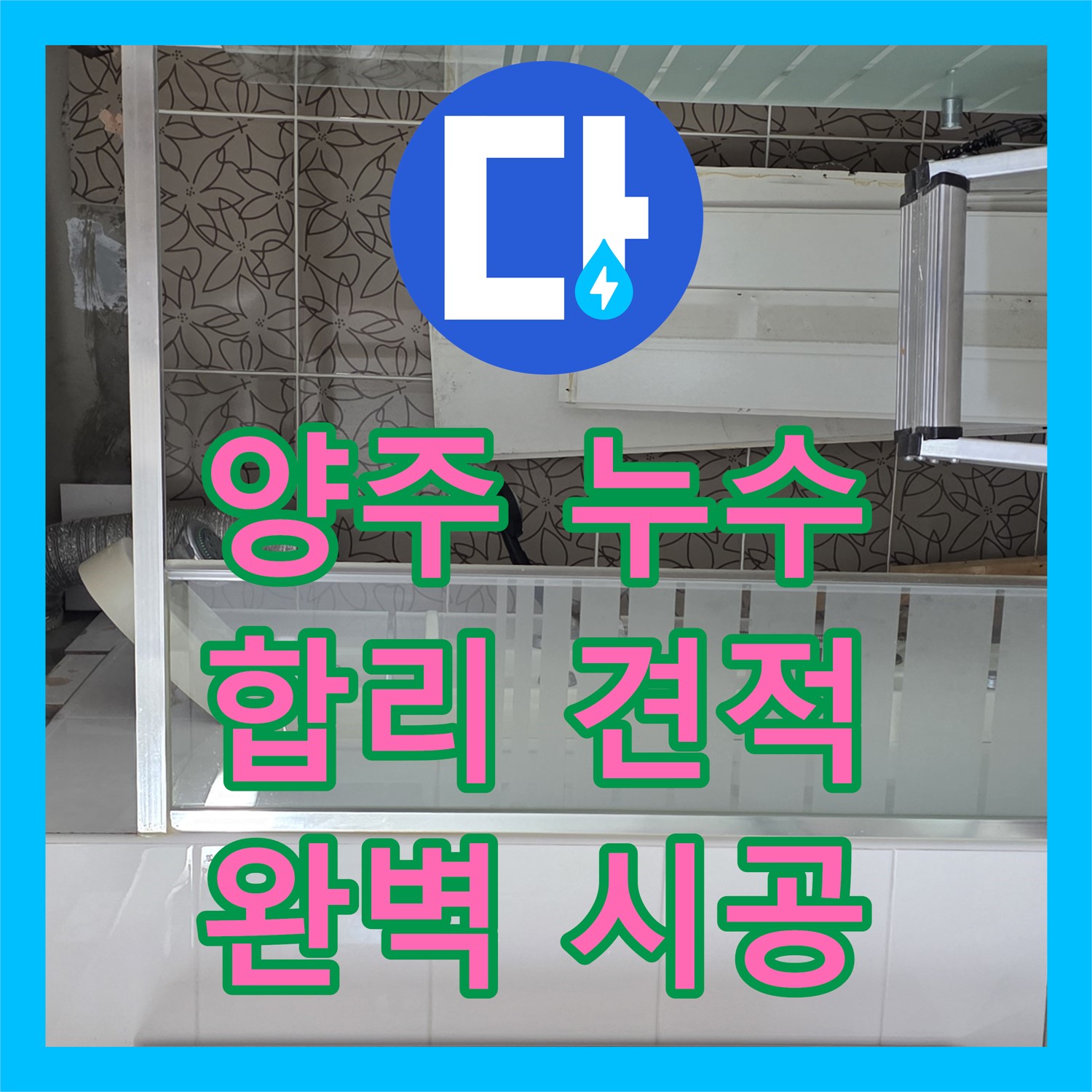 양주, 누수설비업체! 합리적인 견적으로 완벽 시공