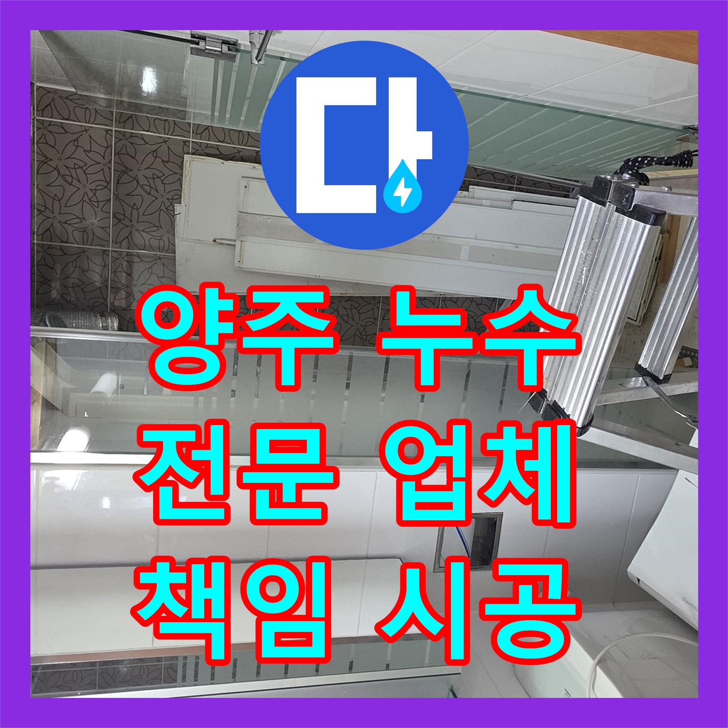 양주, 누수전문업체! 2년 A/S로 확실한 책임 시공