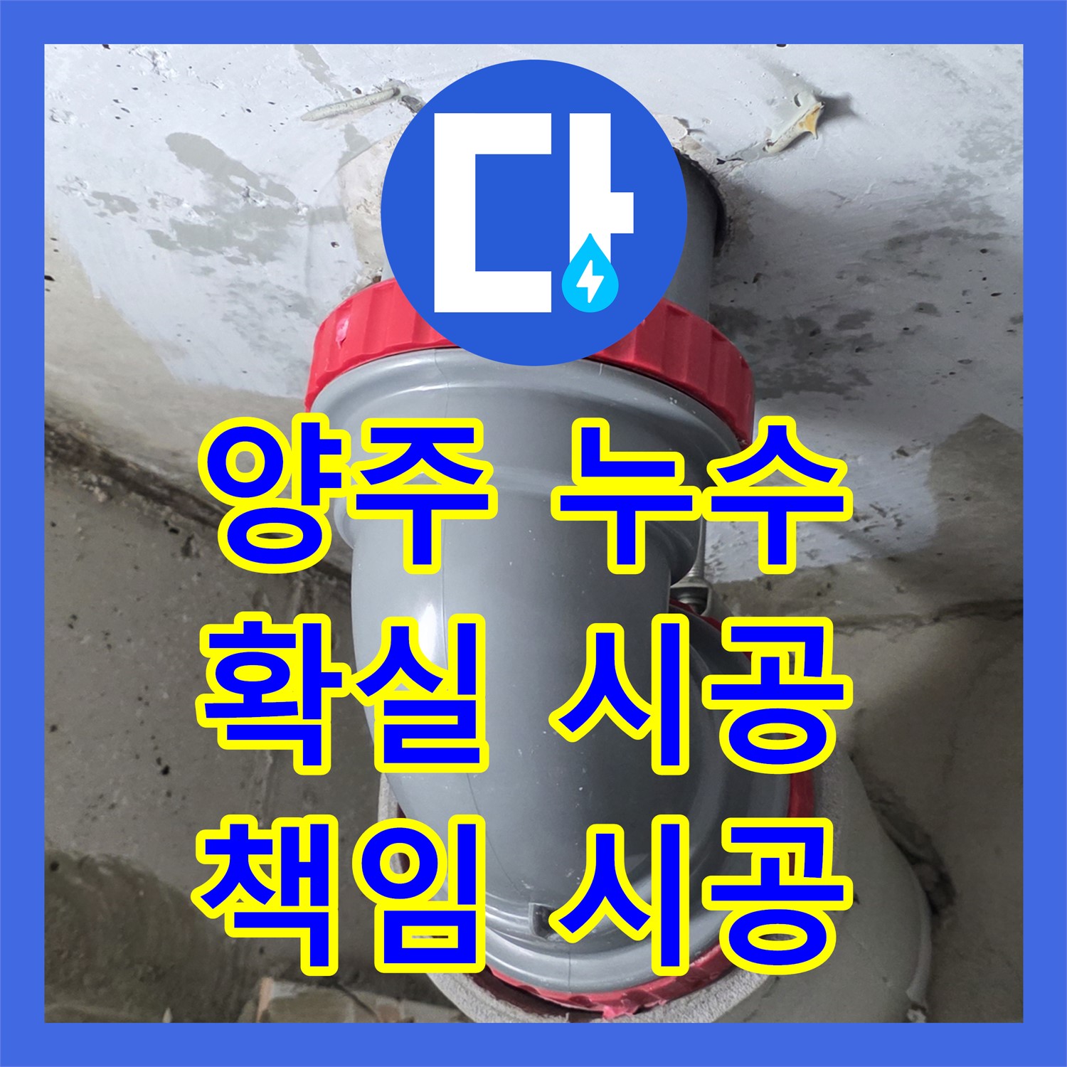 양주, 누수전문업체! 확실한 시공과 책임감으로 보답