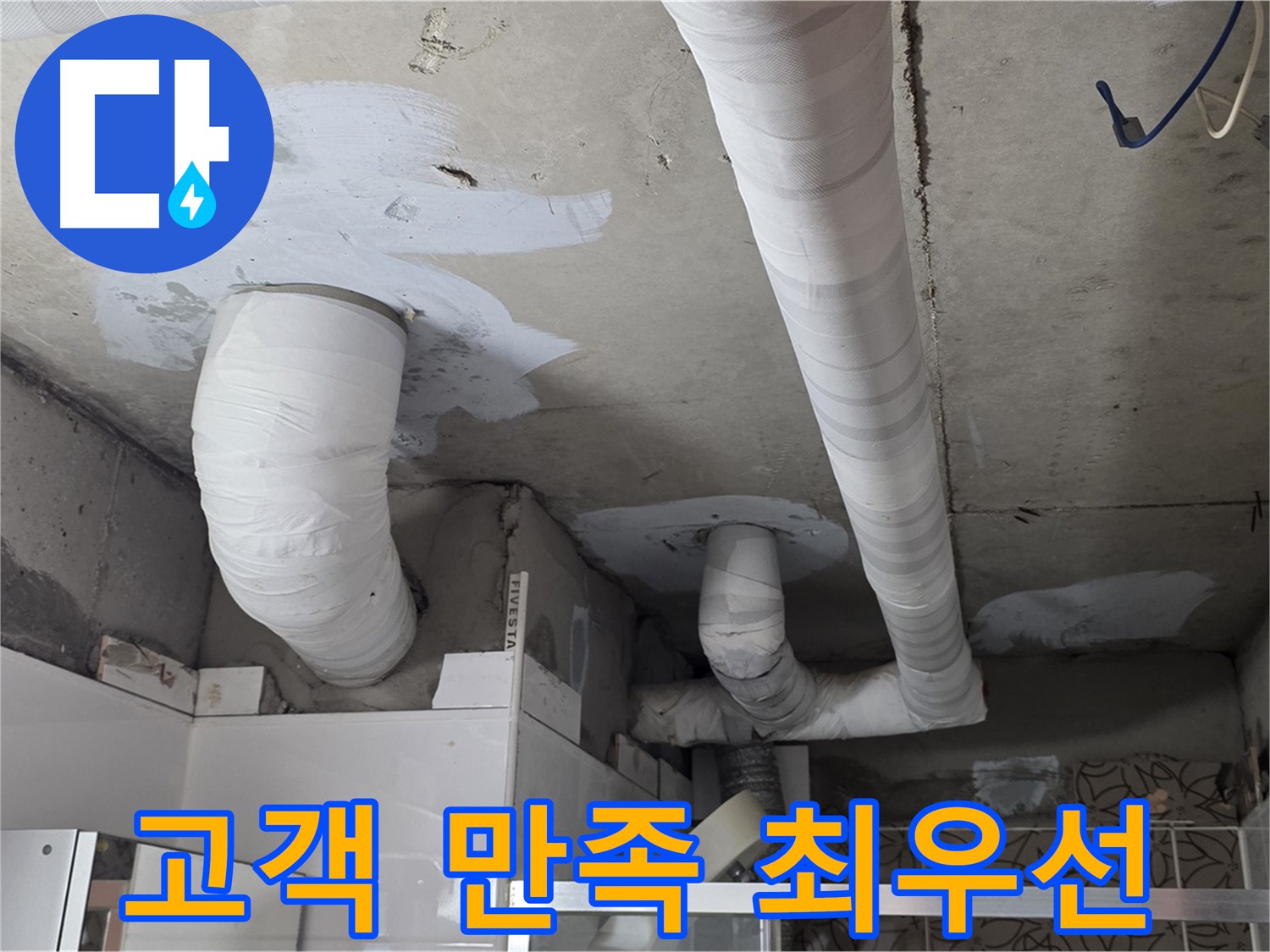 양주 누수탐지 - 고객님의 만족을 최우선으로 생각합니다
