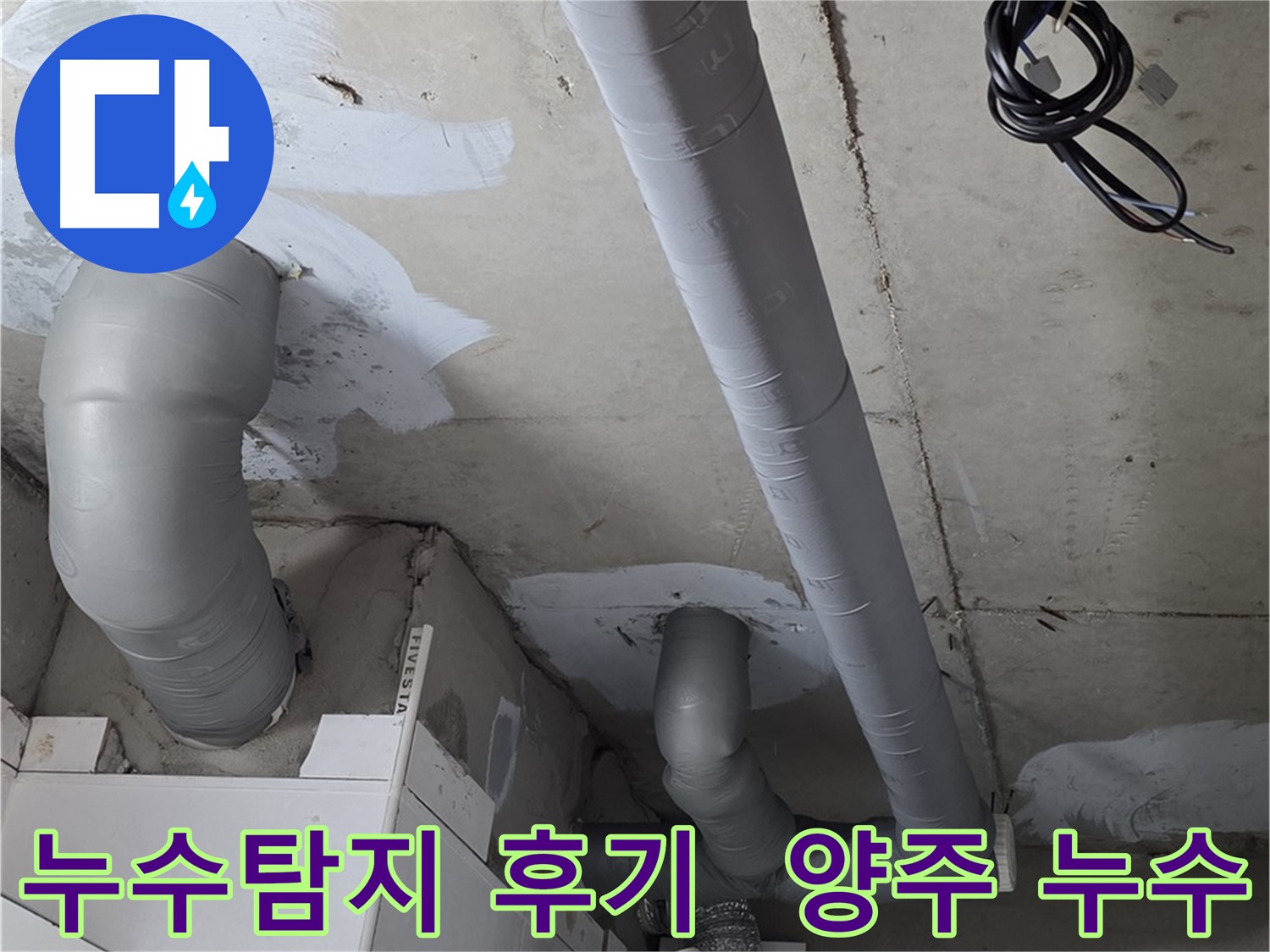 새로운 PVC 배관과 엘보 부속을 사용하여 누수를 차단한 작업 완료 상태