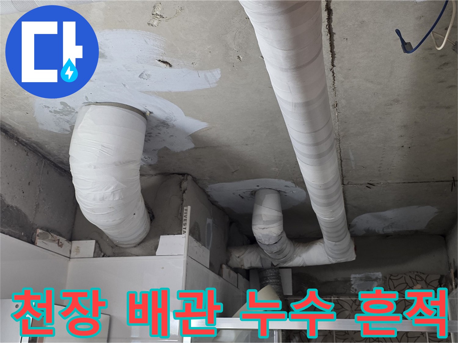 양주 누수탐지 - 천장 배관 주변 누수 흔적 발견