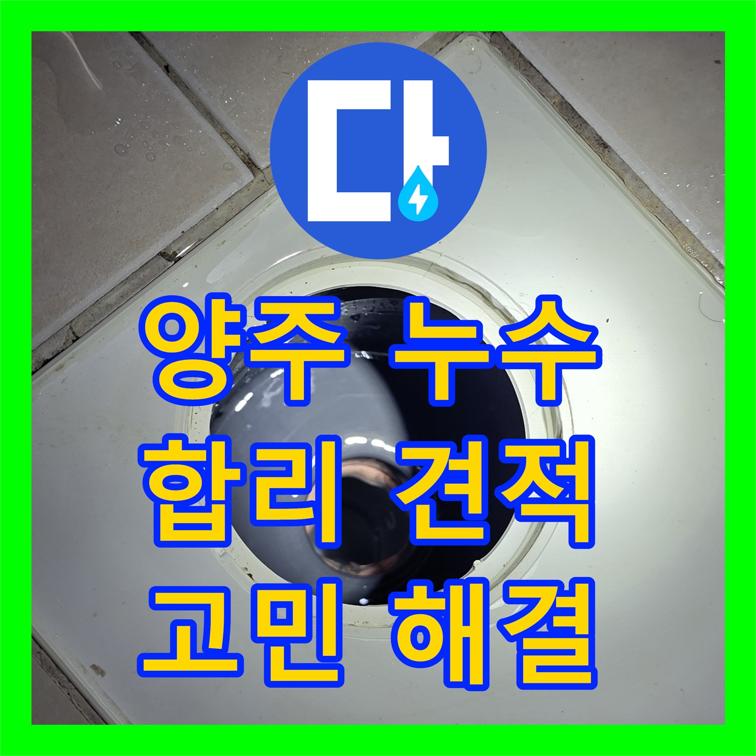 양주, 누수탐지비용! 합리적인 견적으로 누수 고민 해결