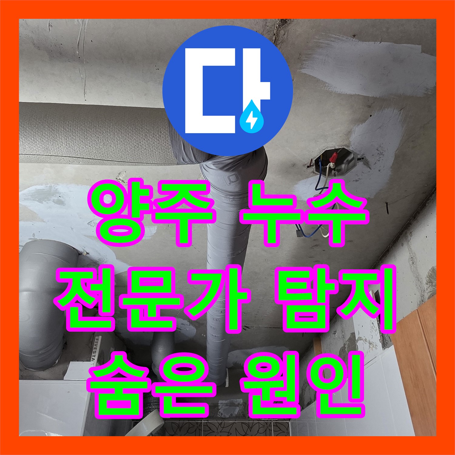 양주, 누수탐지전문가! 숨겨진 누수 원인까지 해결