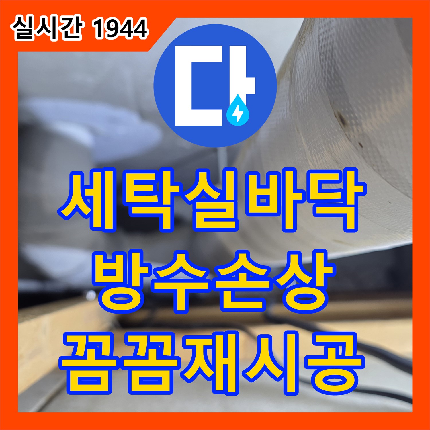 양주 백석, 누수전문, 세탁실 바닥 방수층 손상으로 인한 누수, 꼼꼼하게 재시공