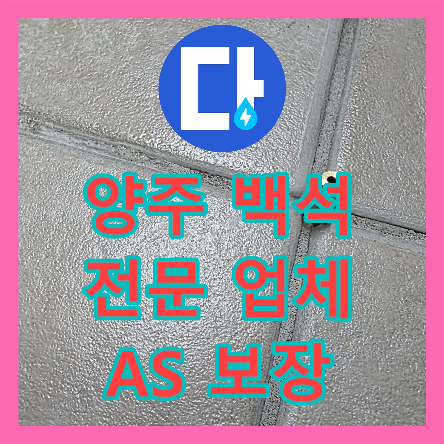 양주 백석, 누수전문업체! 2년 A/S로 안심 시공 보장