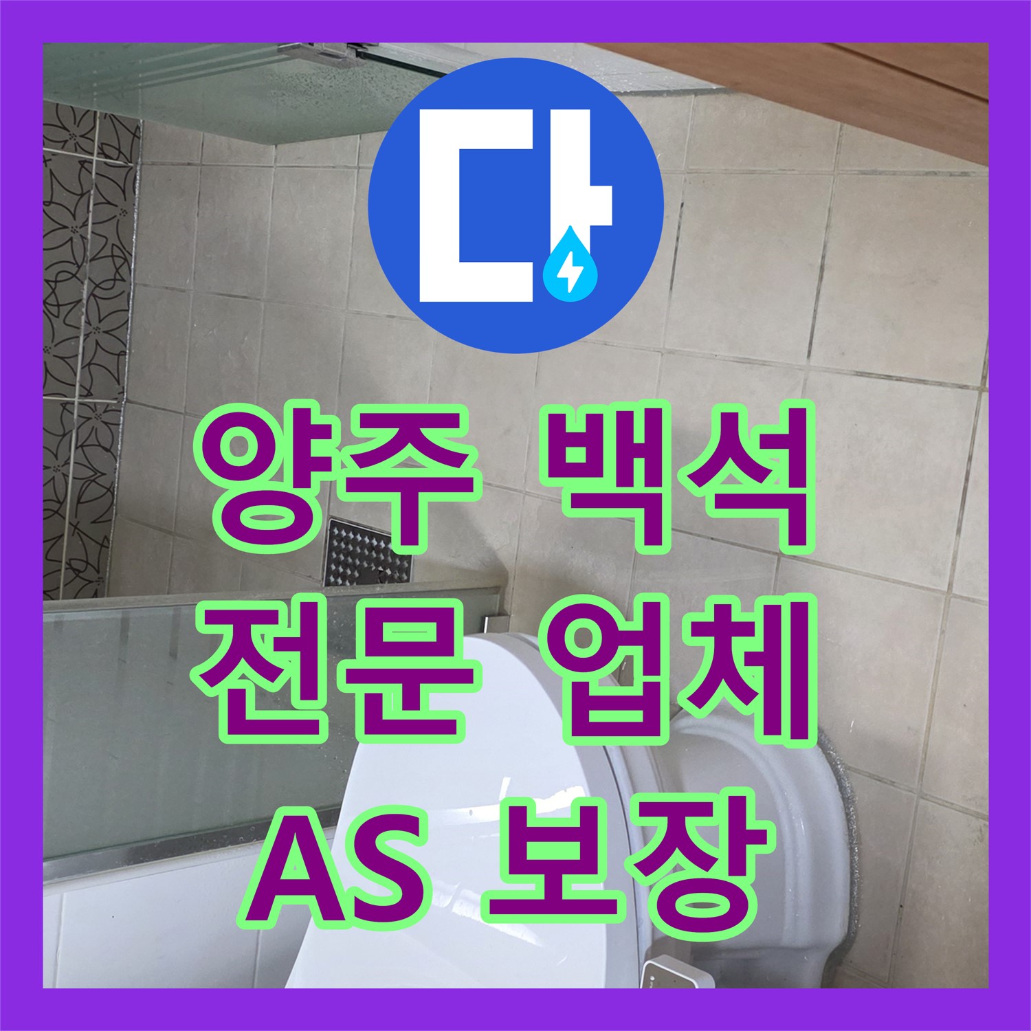 양주 백석, 누수전문업체! 2년 A/S로 안심하고 맡기세요