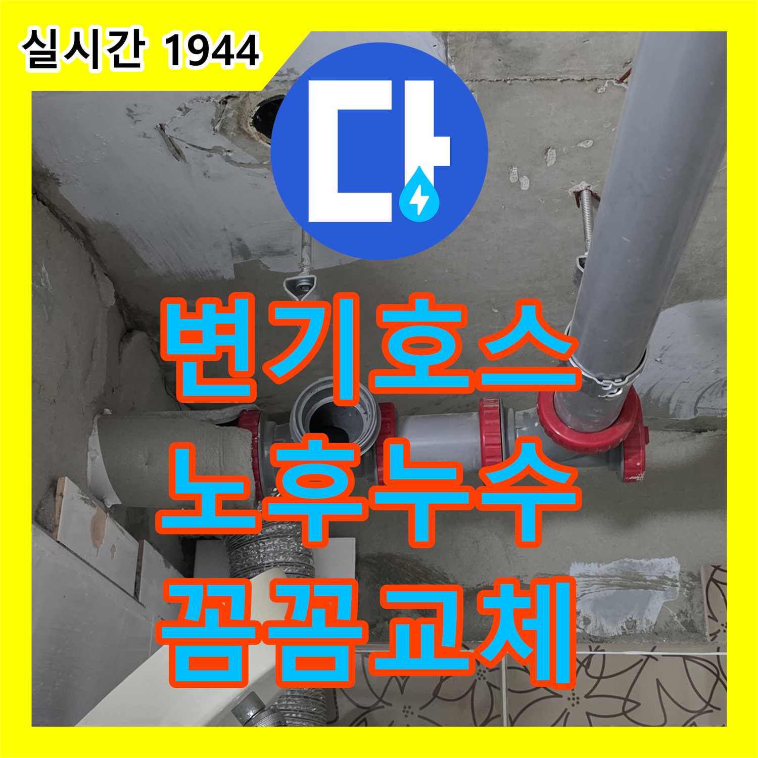 양주 백석, 누수전문업체, 변기 물통 연결 호스 노후로 인한 누수, 꼼꼼하게 교체