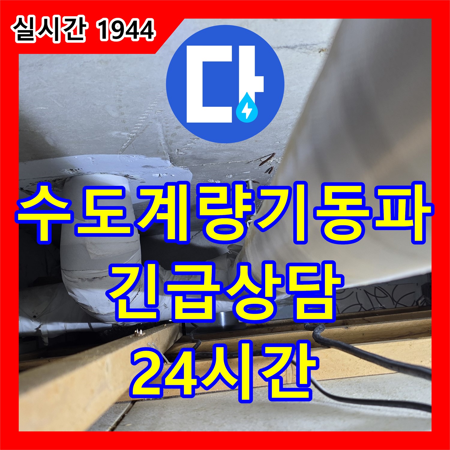 양주 백석, 누수전화번호, 24시간 긴급 수도 계량기 동파 상담