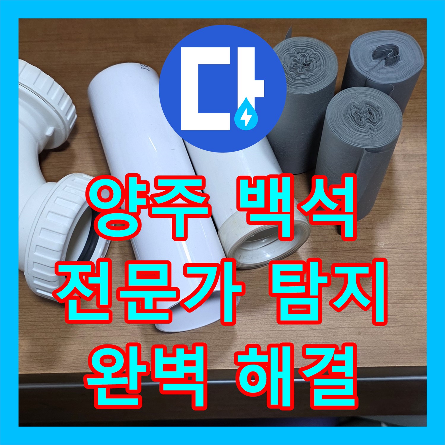양주 백석, 누수탐지전문가가 찾아드리는 완벽 해결