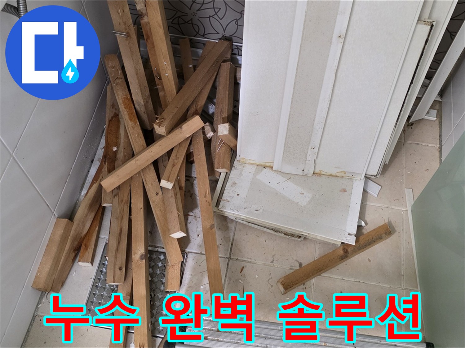 양주 백석 서광 아파트 - 천장 누수 원인부터 해결까지 완벽 솔루션 제공!