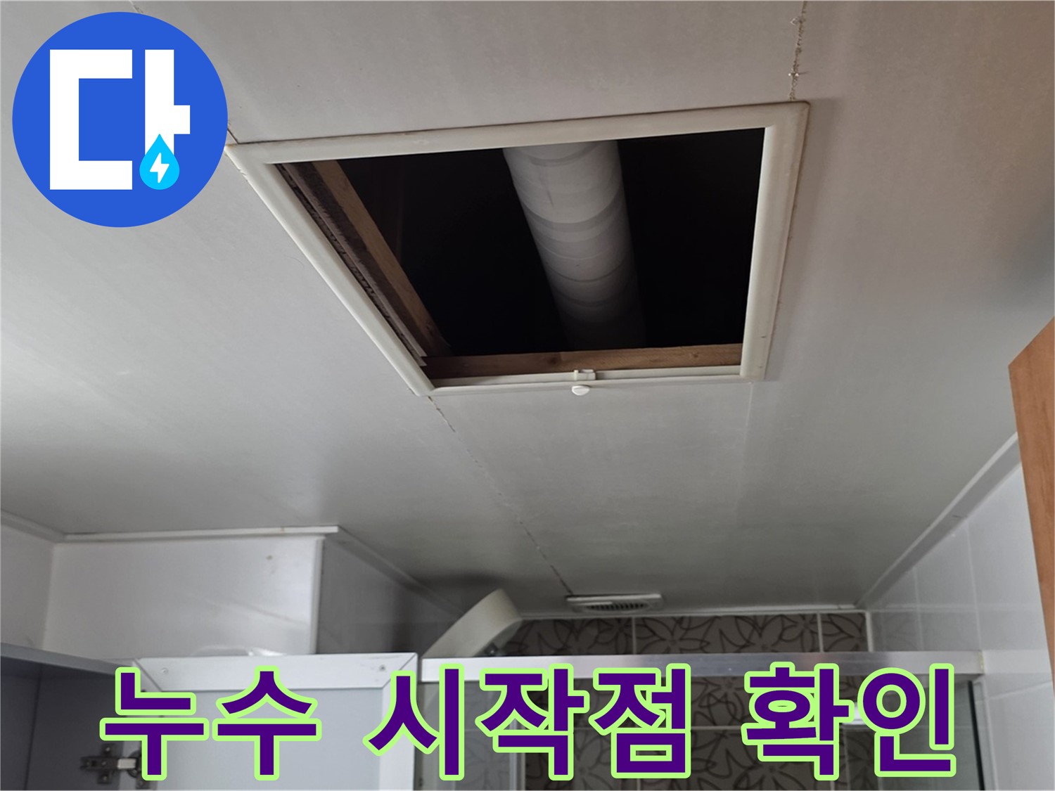 양주 백석 서광 욕실 천장 점검 - 윗집 배관 누수 시작점 확인 중