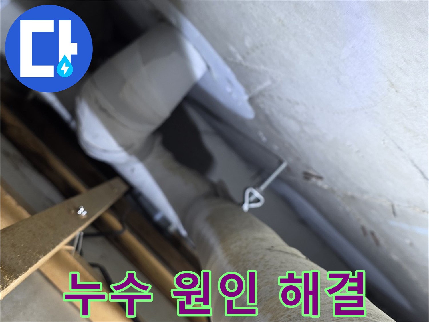 양주 백석 서광아침의빛 - 누수, 원인부터 해결까지 책임지는 누수 전문가
