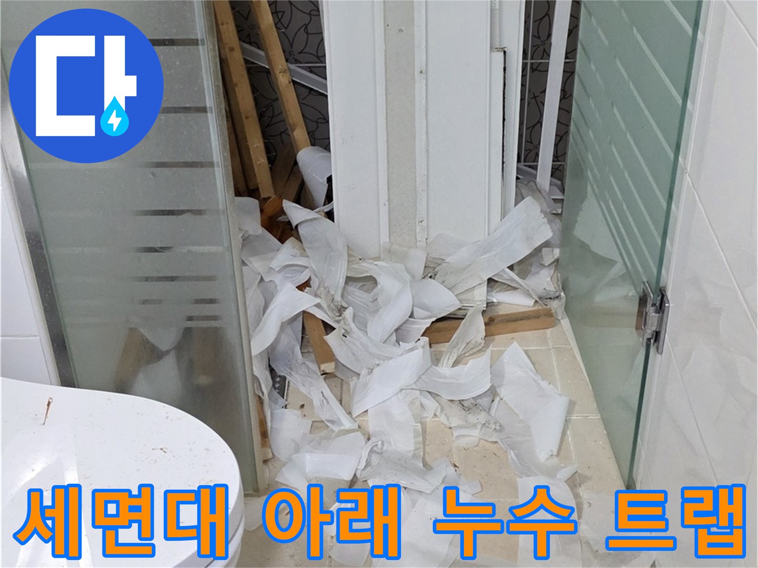 양주 백석 서광아침의빛 - 세면대 아래 누수 트랩 교체로 해결 - 간단한 조치