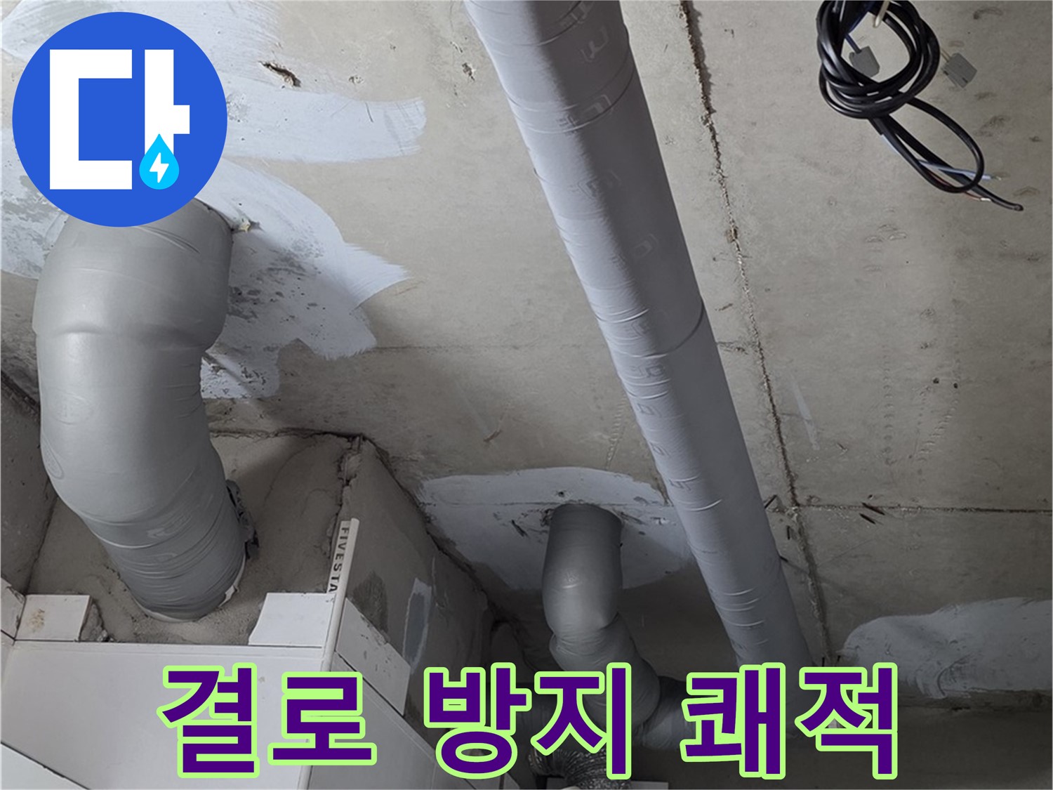 양주 백석 서광아침의빛 아파트 누수 - 꼼꼼한 단열 시공으로 결로를 방지하고 쾌적한 환경을 만들었습니다.