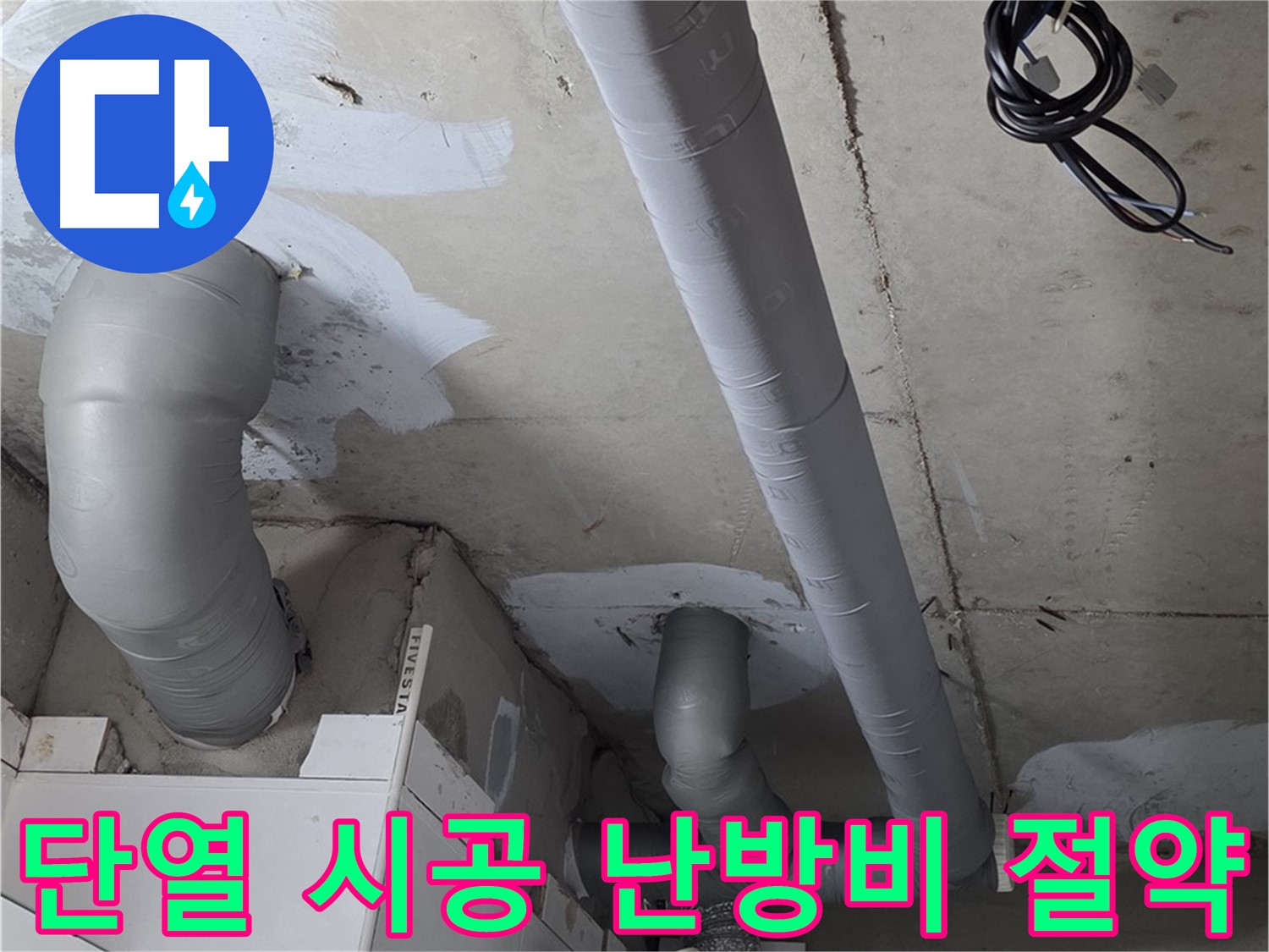 양주 백석 서광아침의빛 아파트 누수 - 꼼꼼한 단열 시공으로 난방비 절약 효과를 누리세요.