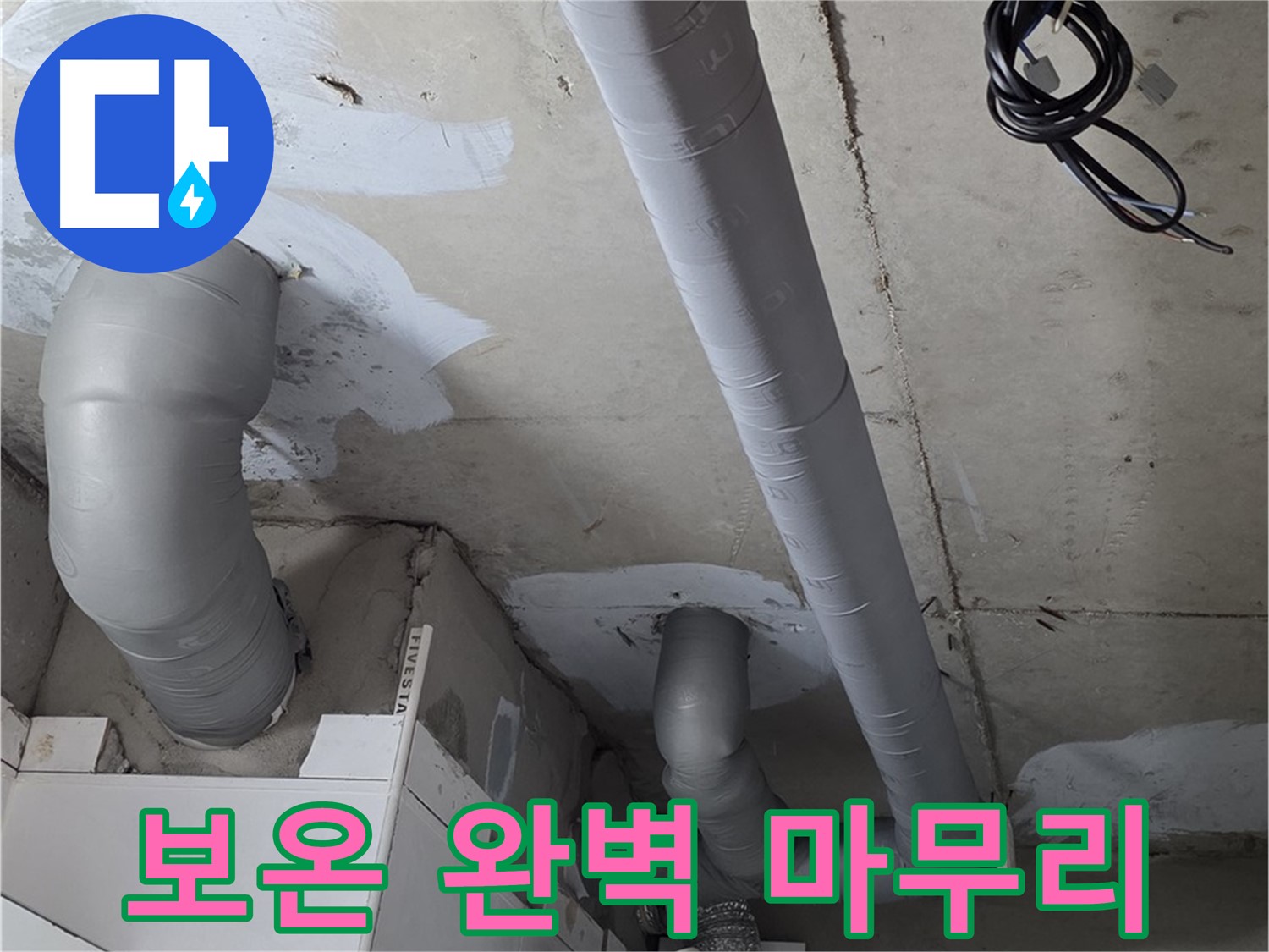 양주 백석 서광아침의빛 아파트 누수 - 누수 해결 후 배관 보온으로 완벽하게 마무리했습니다.