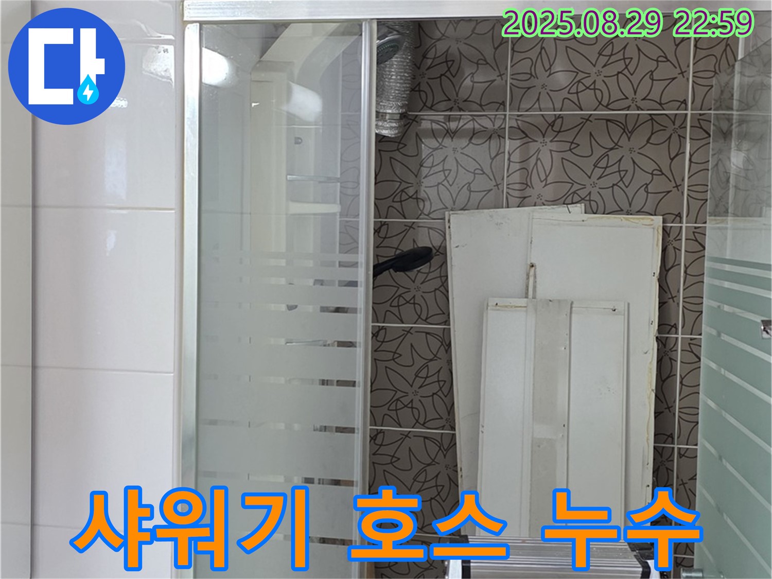 양주 백석 서광아침의빛 욕조 샤워기 호스 연결부 누수 - 꼼꼼한 점검과 시공으로 누수를 해결합니다.