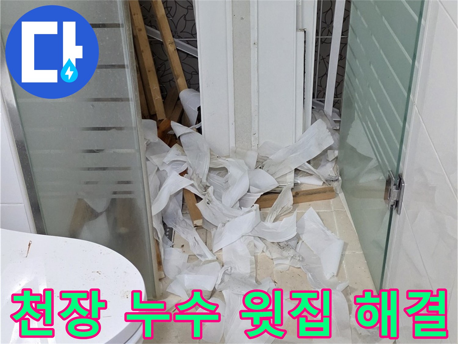 양주 백석 서광아침의빛 - 천장 누수 윗집 문제 해결 - 협력 해결