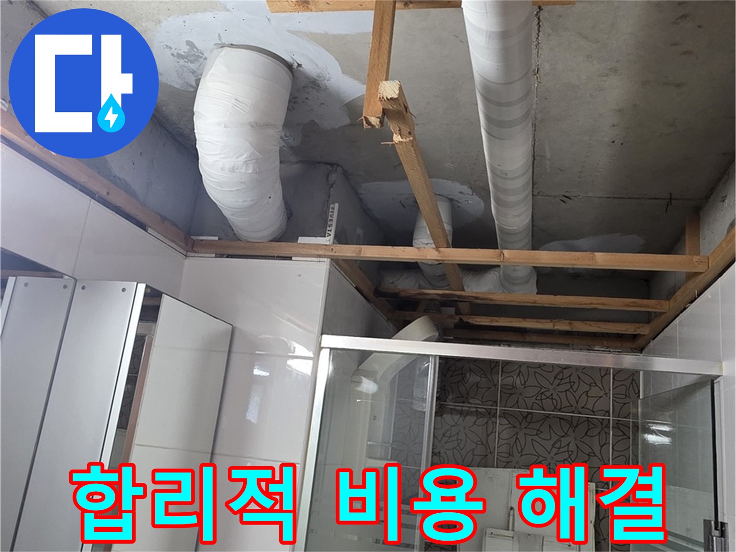 양주 백석 서광아침의빛아파트 104동 욕실 누수 - 합리적인 비용으로 깔끔하게 해결