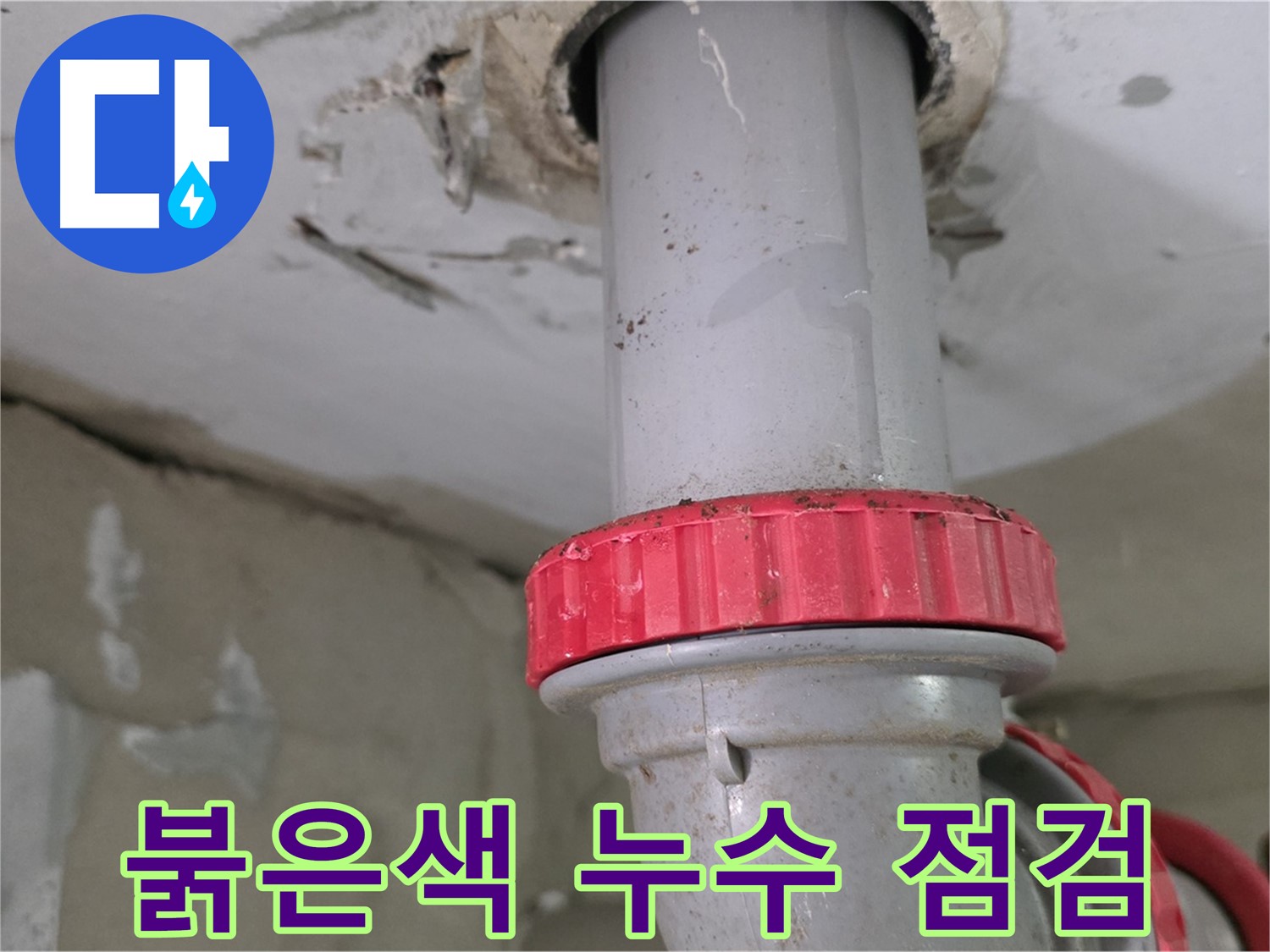 양주 백석 서광아침의빛아파트 21층 욕실 하수 배관 누수 점검 - 붉은색 잠금 너트 주변 꼼꼼하게 확인 완료