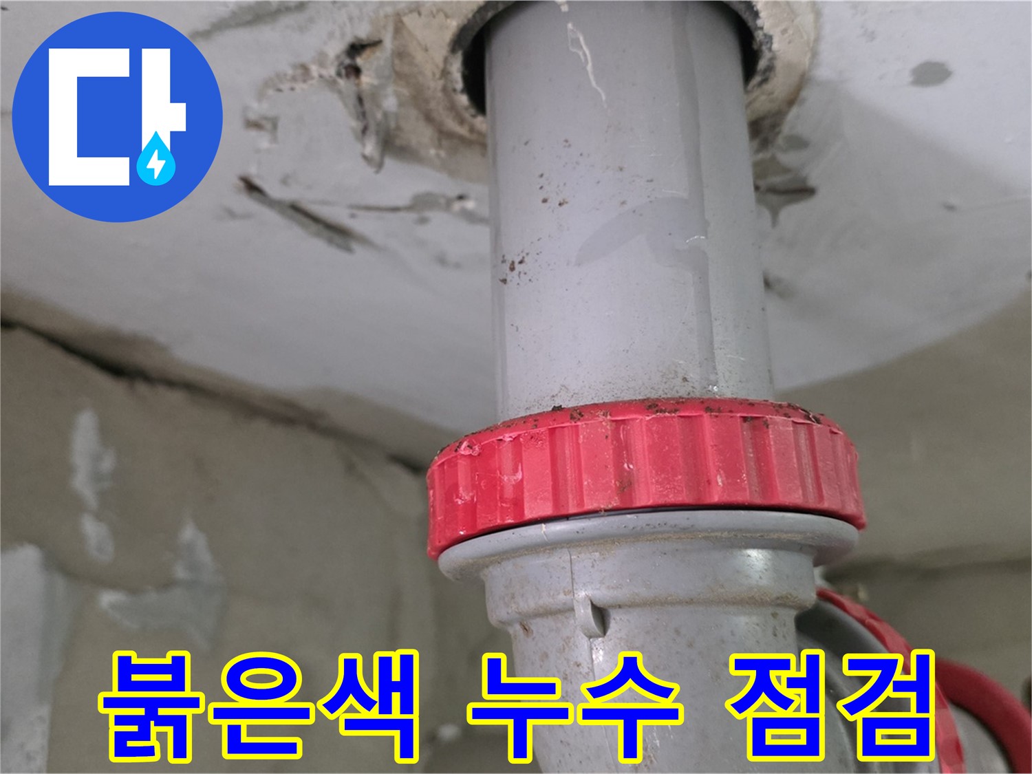 양주 백석 서광아침의빛아파트 25층 욕실 하수 배관 누수 점검 - 붉은색 잠금 너트 주변 꼼꼼하게 확인 완료