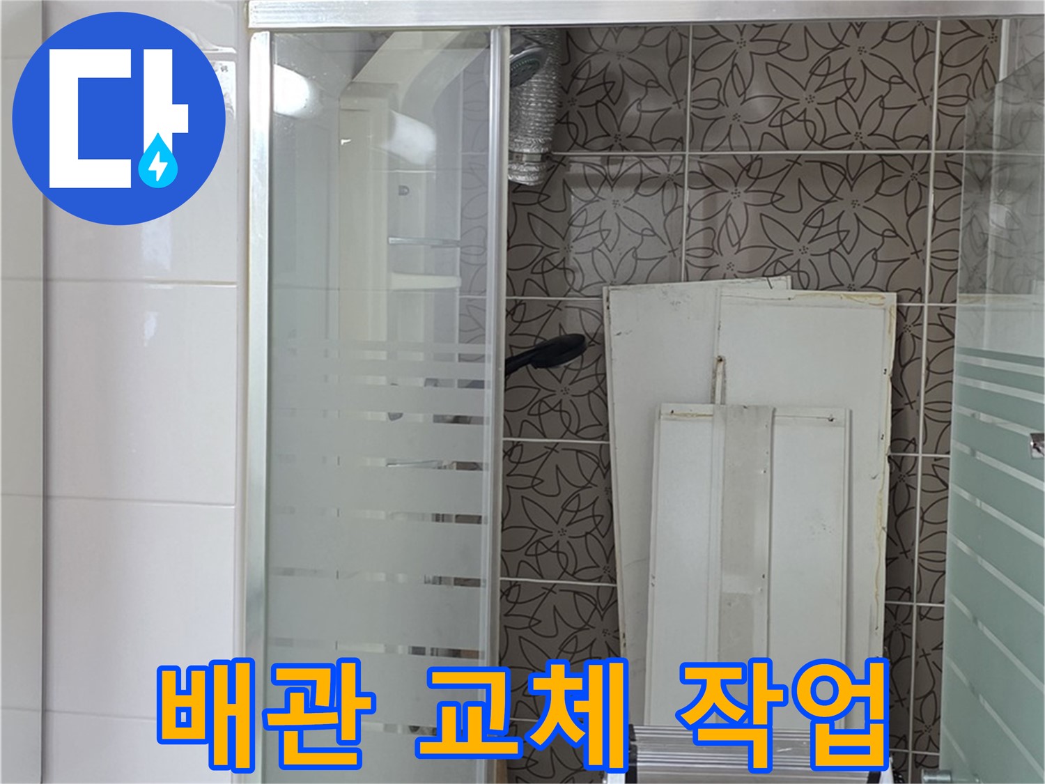 양주 백석 서광아침의빛아파트 - 노후된 배관 교체 작업 진행