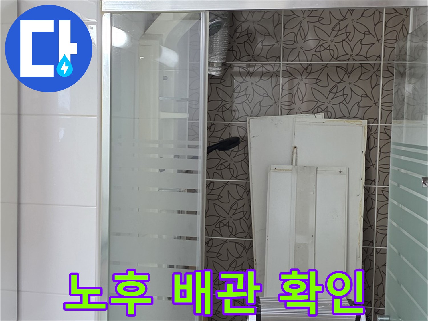 양주 백석 서광아침의빛아파트 - 노후된 욕조 배수관의 모습