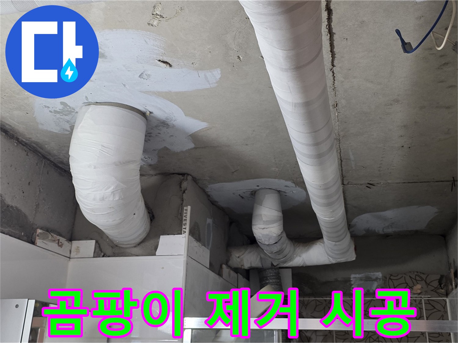 양주 백석 서광아침의빛아파트 누수 - 곰팡이 제거 후 깨끗하게 마무리